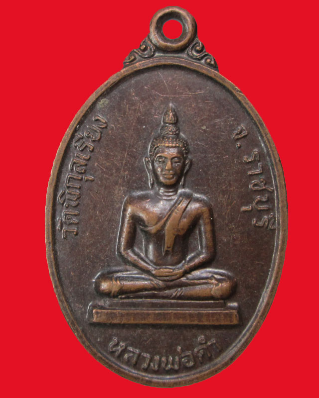 เหรียญหลวงพ่อดำวัดพิกุลเรียง ปั2521จ.ราชบุรี