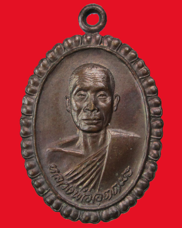 เหรียญหลวงพ่ออุตตมะ วัดท่าน้ำตื้น จ.กาญจนบุรี