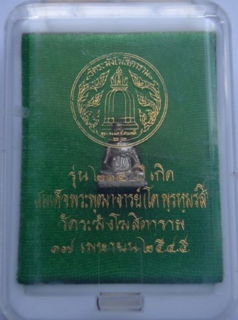 รูปหล่อเล็ก รุ่น214ปีเกิด สมเด็จโต วัดระฆัง หลวงปู่หมุนร่วมเสก เคาะเดียว