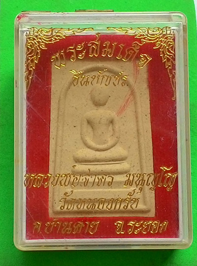 พระสมเด็จ ชินบัญชร หลวงพ่อสาคร วัดหนองกรับ พร้อมกล่อง