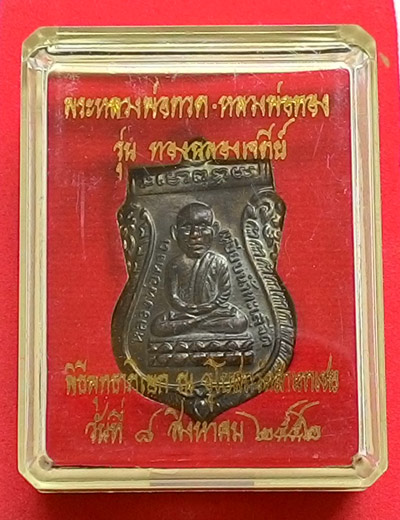 เหรียญเสมาหัวโต (( รุ่นแรก )) หน้าหลวงปู่ทวด หลังหลวงพ่อทอง วัดสำเภาเชย จ.ปัตตานี พร้อมกล่อง