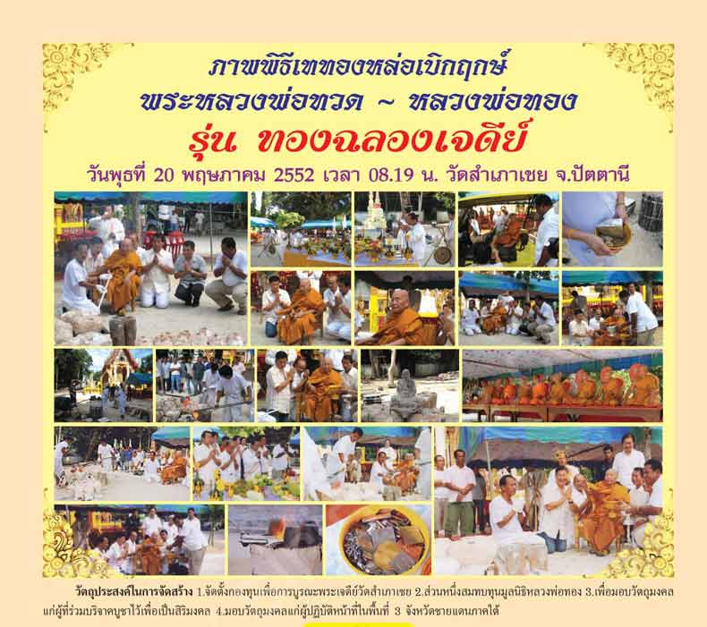 เหรียญเสมาหัวโต (( รุ่นแรก )) หน้าหลวงปู่ทวด หลังหลวงพ่อทอง วัดสำเภาเชย จ.ปัตตานี พร้อมกล่อง