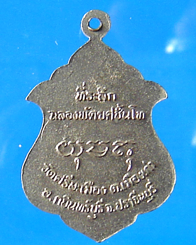 เหรียญพระครูโสภณสังฆการ วัดศรีษะเมือง ปราจีนบุรี 