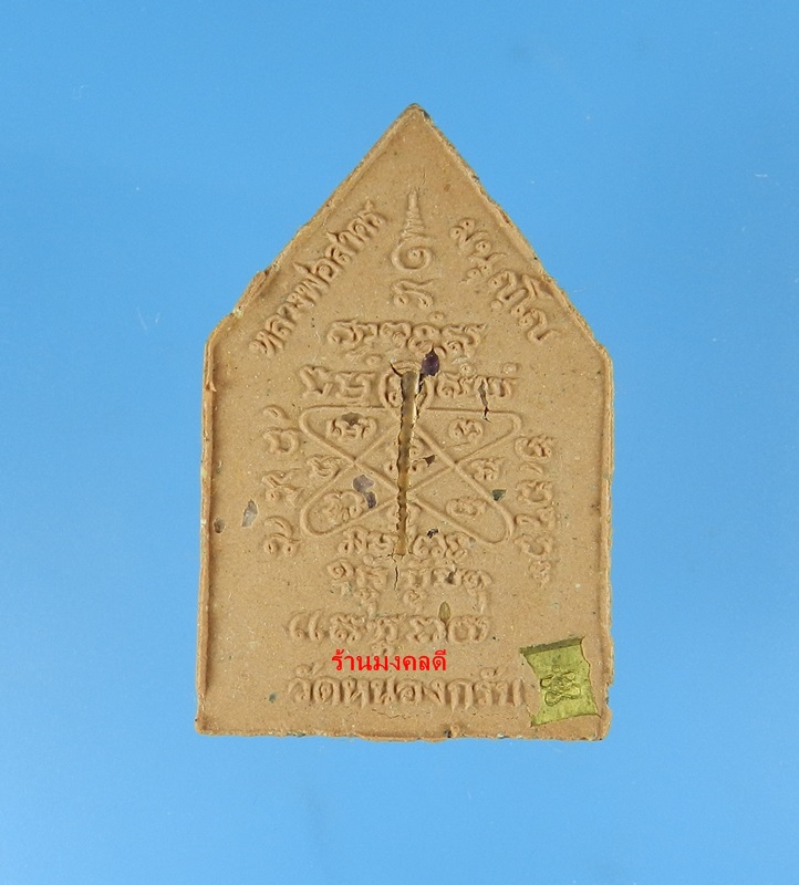 พระผงรูปเหมือน หลวงพ่อสาคร ไตรมาส 56 เนื้อผงพรายกุมารชมพู ฝังตะกรุดทองแดง จีวรเกศา-ผงชนวน เลข 5827