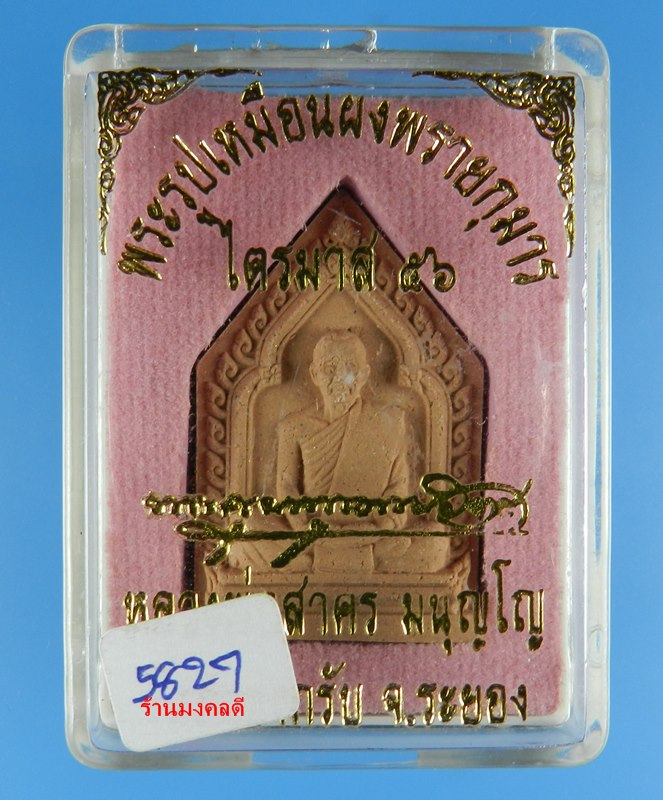 พระผงรูปเหมือน หลวงพ่อสาคร ไตรมาส 56 เนื้อผงพรายกุมารชมพู ฝังตะกรุดทองแดง จีวรเกศา-ผงชนวน เลข 5827