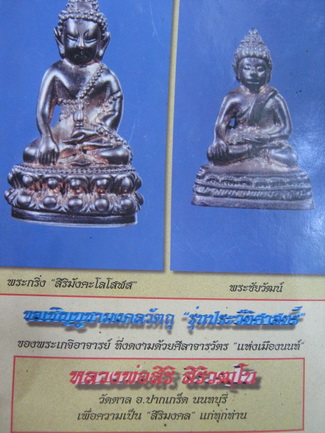 พระกริ่ง สิริ โสฬส เนื้อนวะโลหะ ก้นเงิน รุ่นประวัติศาสตร์ ของหลวงพ่อสิริ วัดตาล
