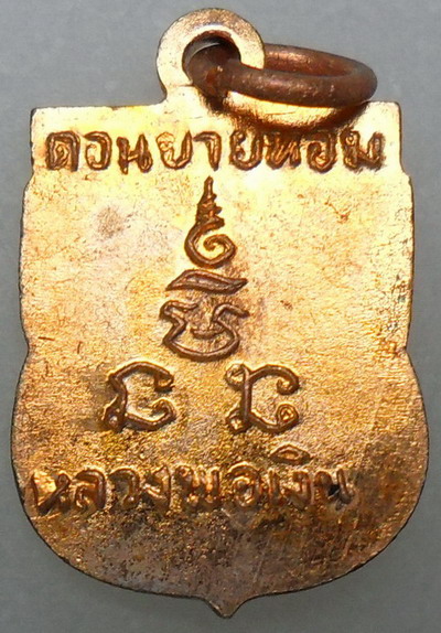 เหรียญเสมาเล็กหลวงพ่อเงิน วัดดอนยายหอม ปี 2506 ผิวไฟเดิม ๆ 