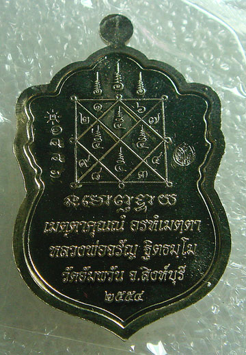  เหรียญเนื้ออัลปาก้า หลวงพ่อจรัญ วัดอัมพวัน จ.สิงห์บุรี รุ่นใบเสมาเศรษฐีใหญ่ หมายเลข 1556