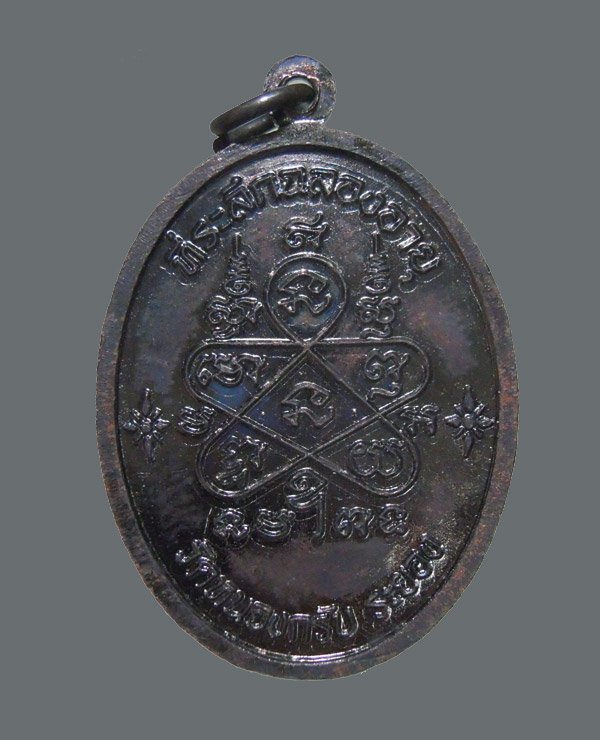 เหรียญเจริญพรบนรุ่นแรก หลวงพ่อสาคร วัดหนองกรับ เนื้อทองแดงรมดำ ผิวสวยเดิม พร้อมกล่องครับ