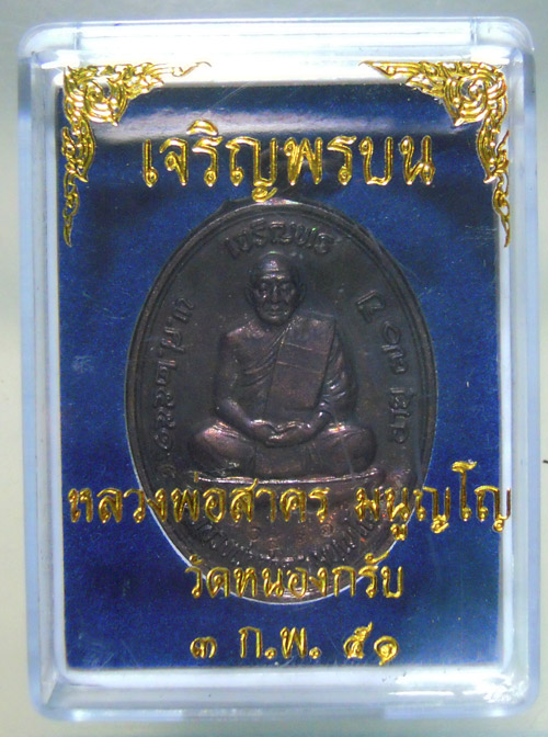 เหรียญเจริญพรบนรุ่นแรก หลวงพ่อสาคร วัดหนองกรับ เนื้อทองแดงรมดำ ผิวสวยเดิม พร้อมกล่องครับ