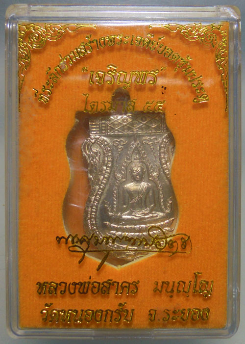 เหรียญพระพุทธชินราชรุ่นแรก หลวงพ่อสาคร เนื้อนวะแก่เงิน ไตรมาส55 สวยเดิมกล่องเดิมครับ