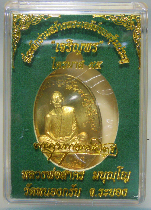 เหรียญเจริญพร(ฟ้าผ่า) หลวงพ่อสาคร ไตรมาส55 เนี้อทองฝาบาตร "บล็อคทองคำ" ซีลเดิม กล่องเดิมครับ