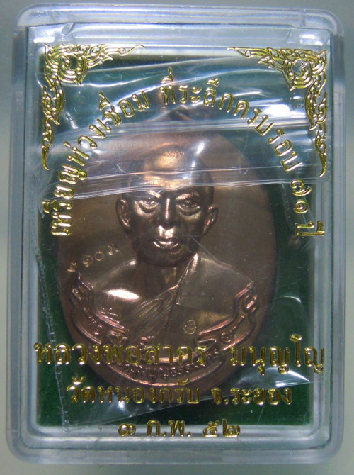 เหรียญห่วงเชื่อม หลวงพ่อสาคร วัดหนองกรับ เนื้อนวะ บล็อกสองขีดนิยม (บล็อคเงิน) จมูกโด่ง กล่องเดิมครับ