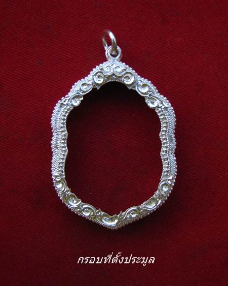 กรอบเงิน ยกซุ้ม ใส่ เหรียญเสมา 6 รอบ หลวงพ่อสาคร เสมาย้อยยุค ลป.ทิม     #  80