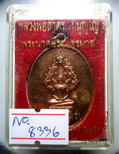 ปรกไตรมาส 51 หลวงพ่อสาคร เนื้อทองแดง เลข8336 กล่องเดิม