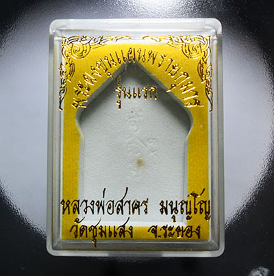 ขุนแผนปั๊มสองหน้า หลวงพ่อสาคร ออกวัดชุมแสง รุ่นแรกปี53 เนื้อ ว่านดอกไม้ทอง NO.3560