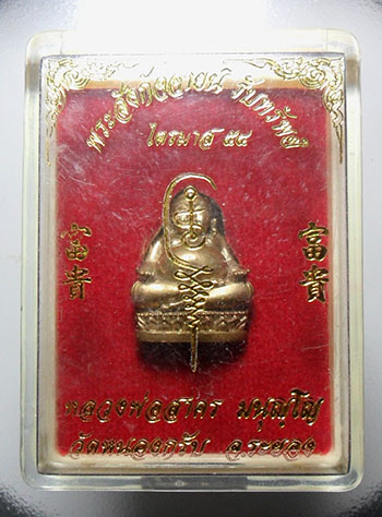 สังกัจจายรับทรัพย์ หลวงพ่อสาคร วัดหนองกรับ เนื้อทองสำริด เลข 2860 สวยๆครับ กล่องเดิม