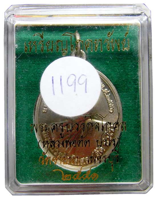 หรียญโภคทรัพย์ หลวงพ่อตัด วัดชายนา เนื้ออัลปาก้า ปี 2551 ปลุกเสก 1 ไตรมาส เลขสวย 1199 กล่องเดิมครับ
