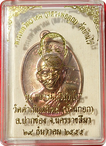 แรงสุดๆ***หลวงพ่อคูณ รุ่น “บารมีปริสุทโธ”วัดดำเนินสถิตย์ จ.นครราชสีมาปี ๒๕๕๕ เนื้อทองแดงมันปู # ๑๘๙๑