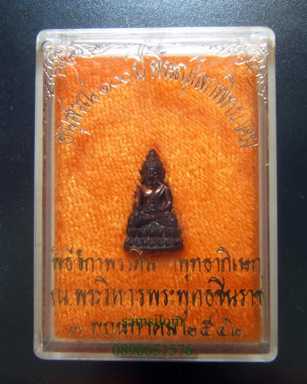 พิษณุโลกพิทยาคม อนุสรณ์100ปี  พระชัยวัฒน์กริ่งนเรศวร เนื้อนว แก่ทองคำ