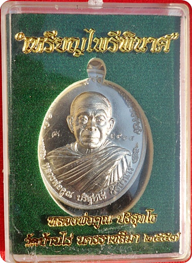***เหรียญไพรีพินาศ หลวงพ่อคูณ ปริสุทโธ วัดบ้านไร่ (อยู่ในชุดกรรมการ) เนื้ออัลปาก้า # ๕๔๑๕