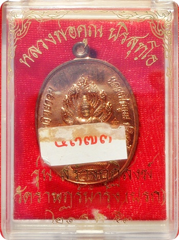 เหรียญนาคปรกรุ่นแรก(กรรมการ ๒ โค๊ด) ลพ.คูณ"รุ่นสร้างกุฏิสงฆ์"วัดปรกปี ๕๓ เนื้อทองแดง # ๔๓๗๓ โค๊ดศาลา