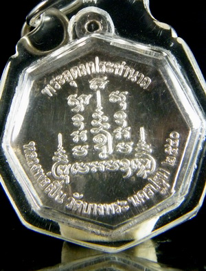 (เคาะเดียว) เหรียญแปดเหลี่ยม เนื้อเงิน หลวงพ่อเปิ่น วัดบางพระ เลี่ยมแล้ว ปี40