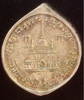 (เคาะเดียว) เหรียญหล่อ เนื้อเงิน หลวงพ่อเปิ่น วัดบางพระ รุ่น สร้างเจดีย์ วัดบางนาใน (หนัก9.85g)