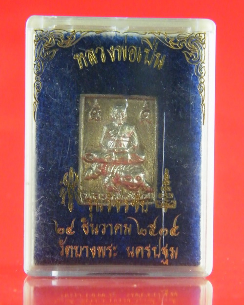 (เคาะเดียว) เหรียญหล่อ เนื้อเงิน หลวงพ่อเปิ่น รุ่นวัชรชัย ปี34