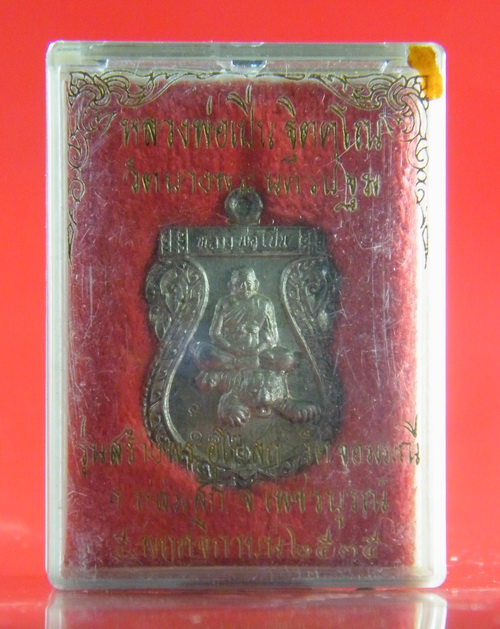 (เคาะเดียว) เหรียญเสมา เนื้อเงิน หลวงพ่อเปิ่น วัดบางพระ กล่องเดิม ปี 35