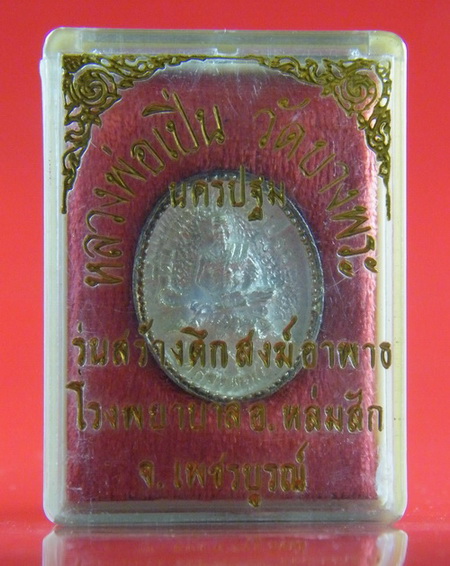 (เคาะเดียว) เหรียญหล่อ เนื้อเงิน หลวงพ่อเปิ่น รุ่นสร้างตึกอาพาธสงฆ์ กล่องเดิม ปี 35