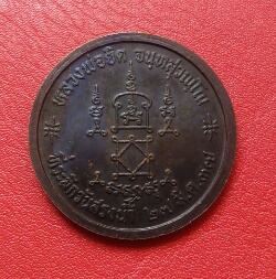 เหรียญสรงน้ำหลวงพ่อยิด วัดหนองจอก ปี37