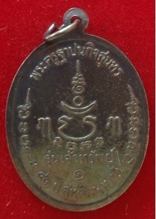 (เคาะเดียว) เหรียญ เนื้อเงิน หลวงพ่อเปิ่น วัดบางพระ รุ่น เจ้าทรัพย์ 41 ปี สหศึกษาบาลี กล่องเดิม