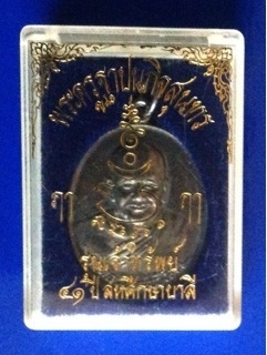 (เคาะเดียว) เหรียญ เนื้อเงิน หลวงพ่อเปิ่น วัดบางพระ รุ่น เจ้าทรัพย์ 41 ปี สหศึกษาบาลี กล่องเดิม