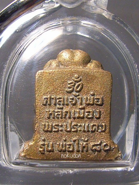 หลักเมืองพระประแดงรุ่นพ่อให้ปี51 เนื้อนวะ