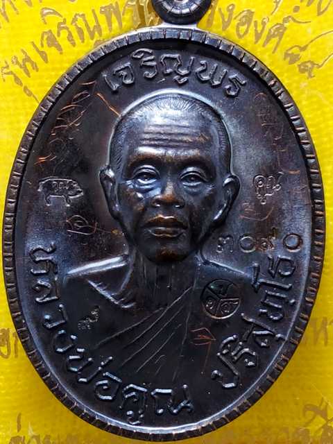 เหรียญหลวงพ่อคูณ รุ่นเจริญพรบน 89 ครึ่งองค์ ออกวัดถนนหักใหญ่ปี55 เนื้อทองแดงรมดำ เลข. 3090  สภาพสวย.