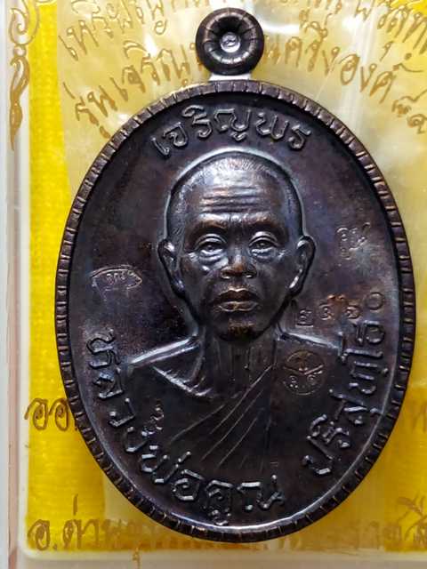 เหรียญหลวงพ่อคูณ รุ่นเจริญพรบน 89 ครึ่งองค์ ออกวัดถนนหักใหญ่ปี55 เนื้อทองแดงรมดำ เลข. 2460  สภาพสวย.
