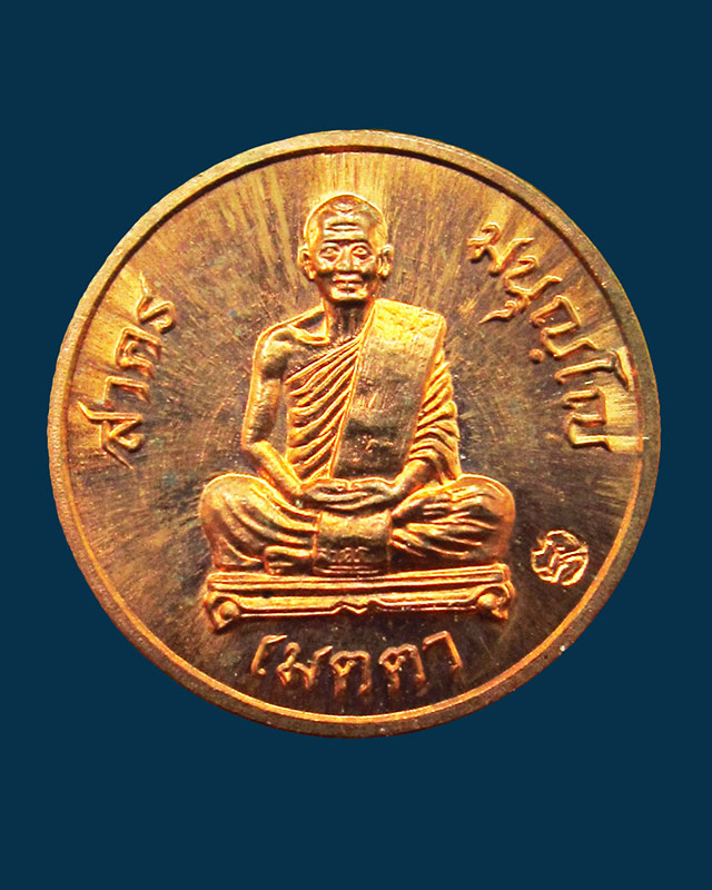 เหรียญเมตตา เม็ดกระดุม หลวงพ่อสาคร มนุญโญ วัดหนองกรับ จ.ระยอง ปี ๒๕๕๕ เนื้อทองแดง กล่องเดิม