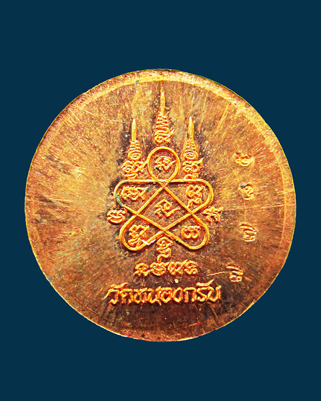 เหรียญเมตตา เม็ดกระดุม หลวงพ่อสาคร มนุญโญ วัดหนองกรับ จ.ระยอง ปี ๒๕๕๕ เนื้อทองแดง กล่องเดิม