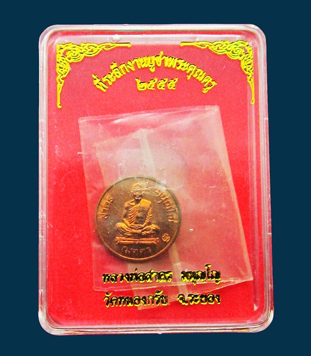 เหรียญเมตตา เม็ดกระดุม หลวงพ่อสาคร มนุญโญ วัดหนองกรับ จ.ระยอง ปี ๒๕๕๕ เนื้อทองแดง กล่องเดิม