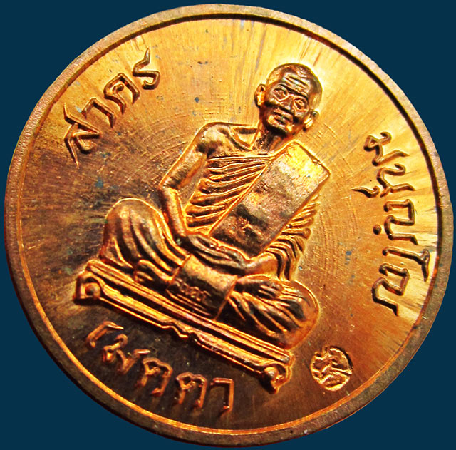 เหรียญเมตตา เม็ดกระดุม หลวงพ่อสาคร มนุญโญ วัดหนองกรับ จ.ระยอง ปี ๒๕๕๕ เนื้อทองแดง กล่องเดิม