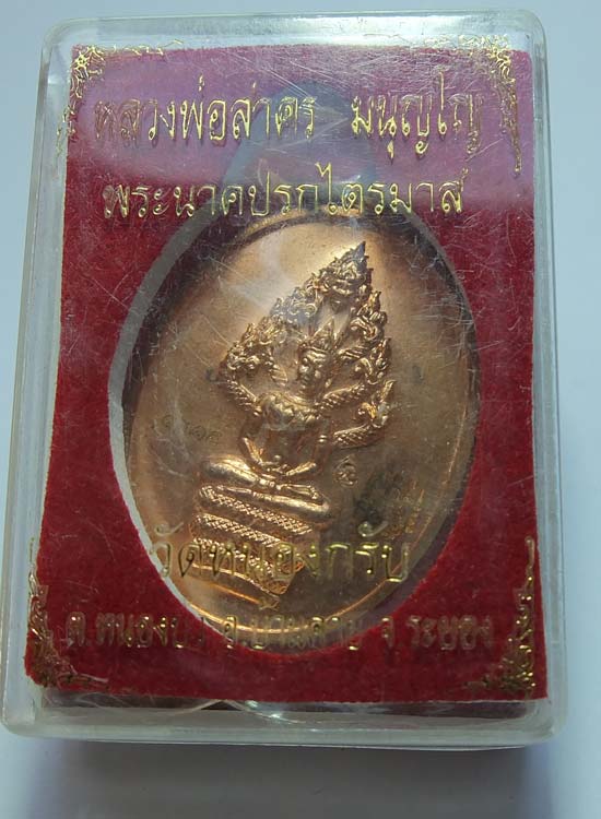 เหรียญปรกไตรมาส หลวงพ่อสาคร วัดหนองกรับ 2551...(กล่องเดิม)