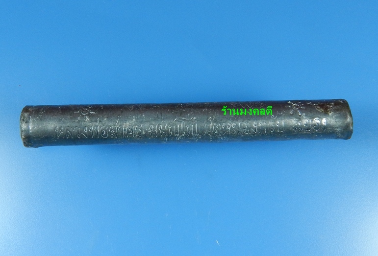 ตะกรุดโทนเสาร์ 5 เมตตาชาตรี หลวงพ่อสาคร วัดหนองกรับ ปี50 (สภาพสวยพร้อมกล่องเดิม)#1