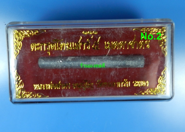 ตะกรุดโทนเสาร์ 5 เมตตาชาตรี หลวงพ่อสาคร วัดหนองกรับ ปี50 (สภาพสวยพร้อมกล่องเดิม)#1