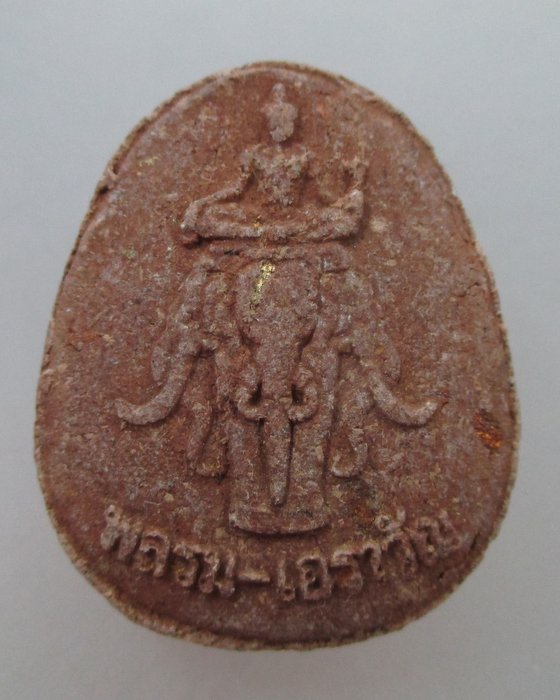 20 บาท พระผงรบพิเศษ ป่าหวาย พลร่มเอราวัณ