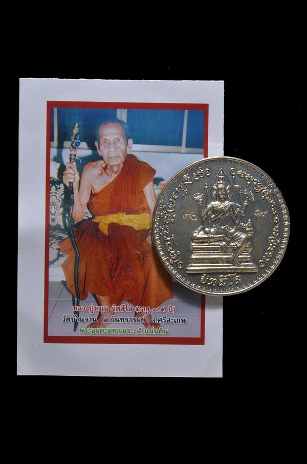 เหรียญพระพรหม รุ่นอายุยืนหมุนโชค หลวงปู่หมุน ปี2546 เนื้ออัลปาก้าเลข 2019สภาพสวยครับ