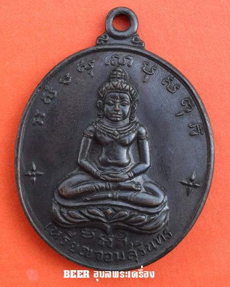 เหรียญจอมสุรินทร์ ปี 2513(ทองแดงรมดำ)หลวงปู่ดูลย์ อตุโล วัดบูรพาราม จ.สุรินทร์ + เหลี่ยมเงิน