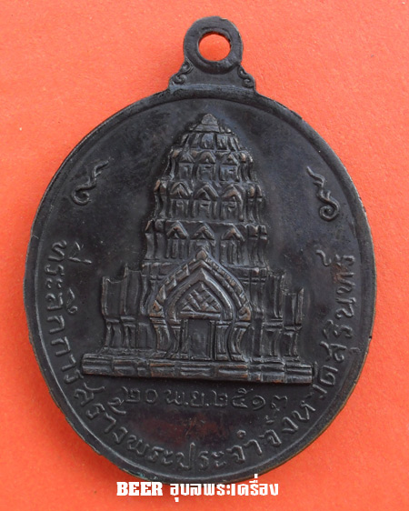 เหรียญจอมสุรินทร์ ปี 2513(ทองแดงรมดำ)หลวงปู่ดูลย์ อตุโล วัดบูรพาราม จ.สุรินทร์ + เหลี่ยมเงิน