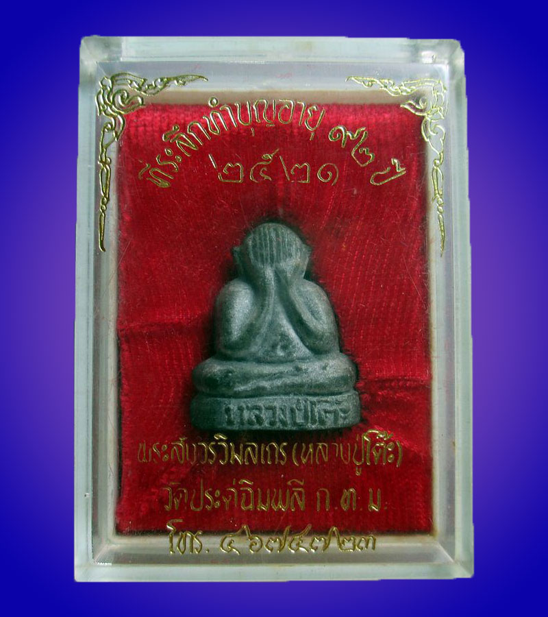 พระปิดตาหลวงปู่โต๊ะ วัดประดู่ฉิมพลี เนื้อผงใบลาน พิมพ์ตุ๊กตาเล็ก