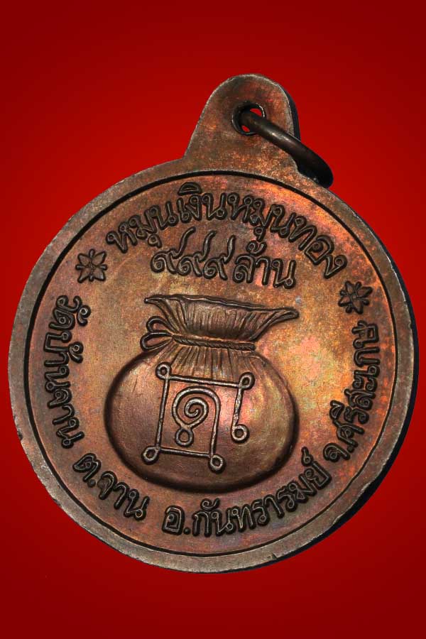 เหรียญหมุนเงิน หมุนทอง หลวงปู่หมุน วัดบ้านจาน จ.ศรีสะเกษ ประคำ19 เม็ดนิยม บล๊อคทองคำ ผิวสวยๆ ปี2542